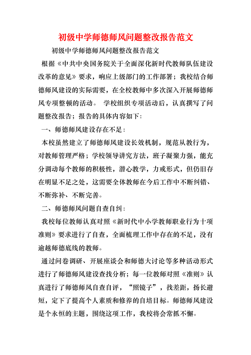 初级中学师德师风问题整改报告范文