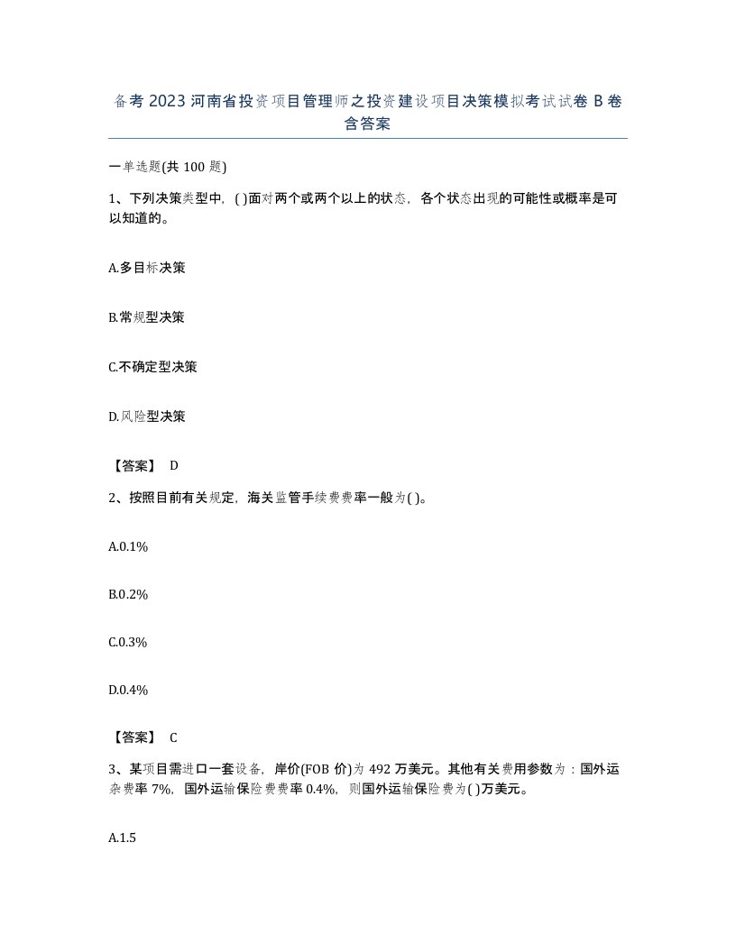 备考2023河南省投资项目管理师之投资建设项目决策模拟考试试卷B卷含答案