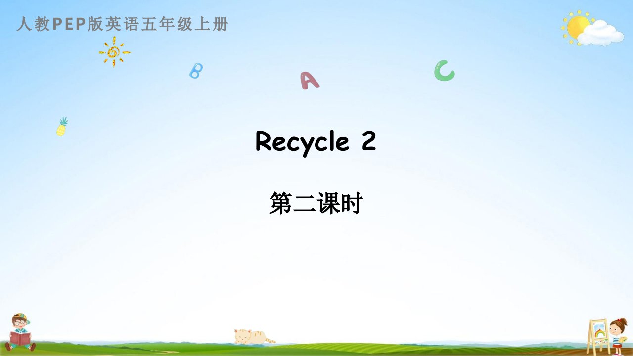 人教PEP版五年级英语上册《Recycle