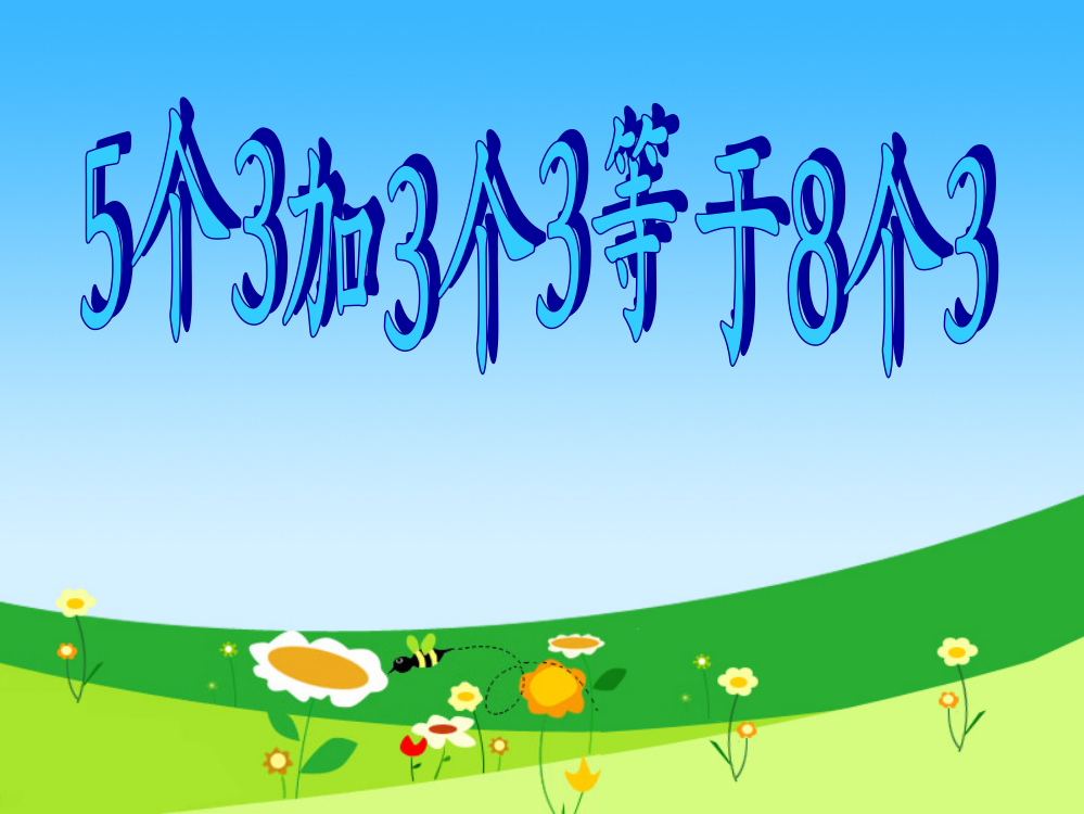 二年级上册数课件－第六单元《5个3加3个3等于8个3》｜沪教版