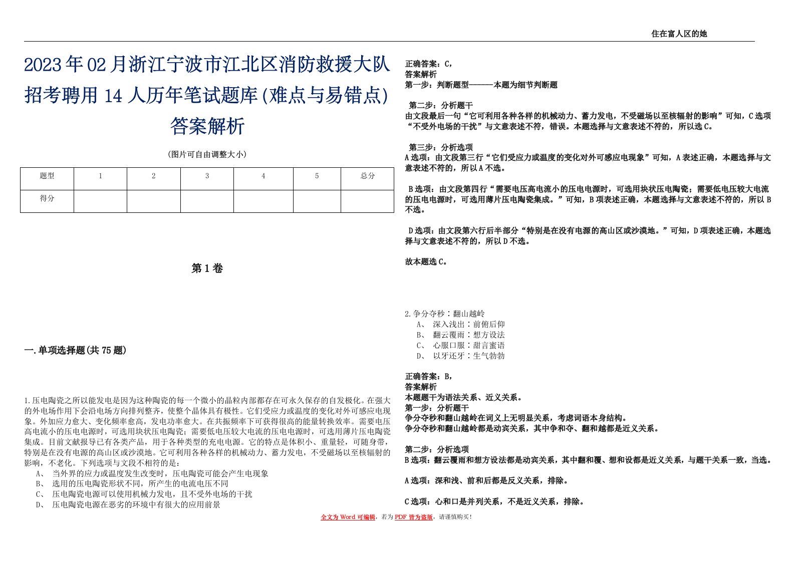 2023年02月浙江宁波市江北区消防救援大队招考聘用14人历年笔试题库（难点与易错点）答案解析