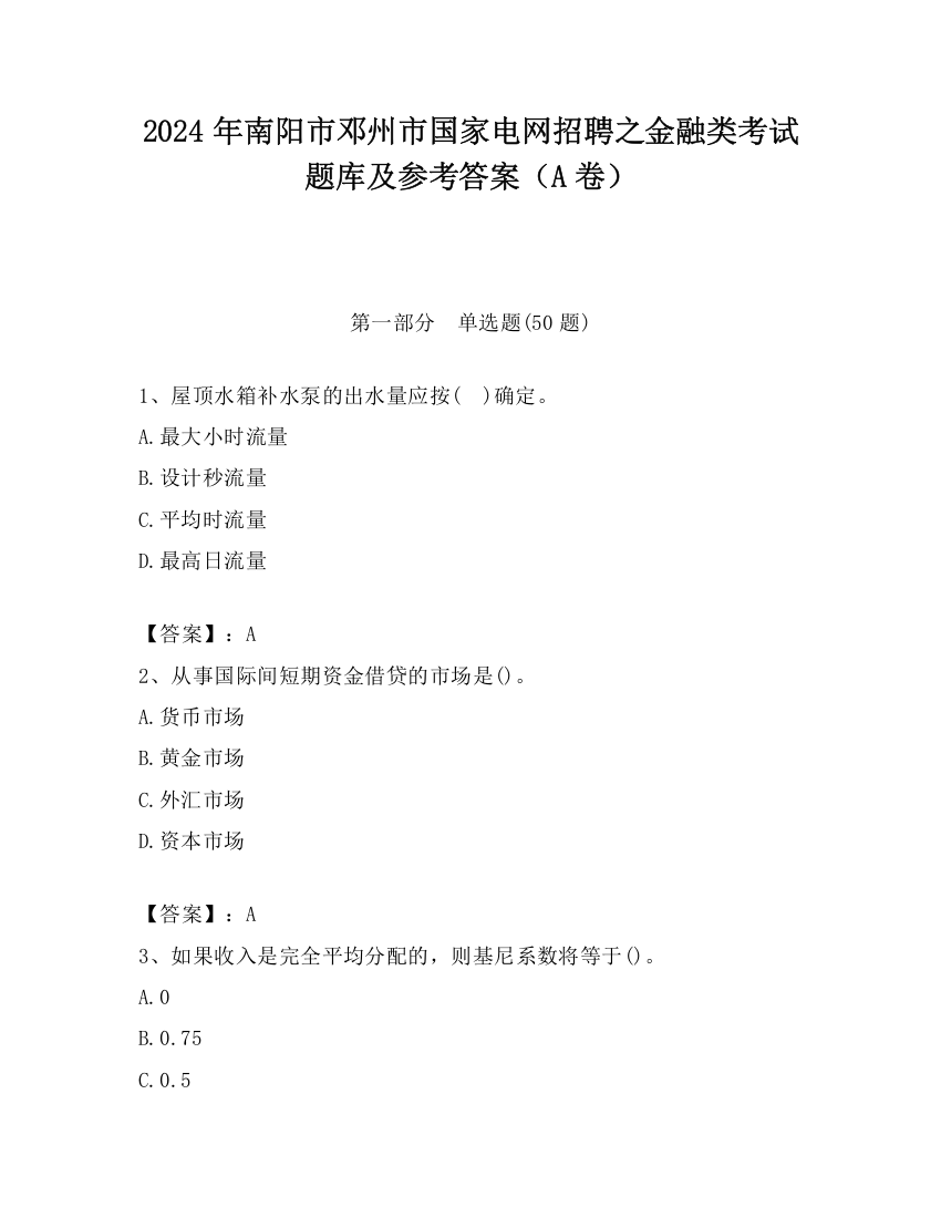 2024年南阳市邓州市国家电网招聘之金融类考试题库及参考答案（A卷）