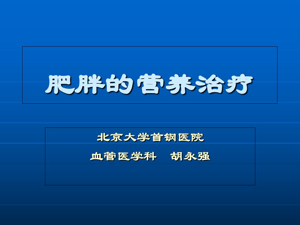 代谢性疾病之肥胖的营养治疗