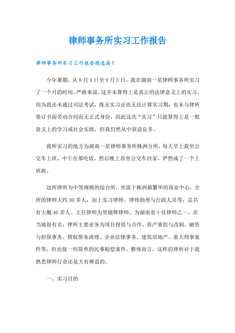 律师事务所实习工作报告