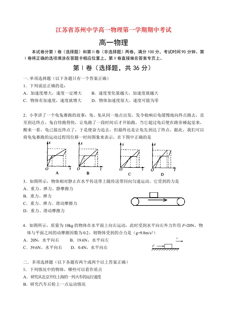 江苏省苏州中学高一物理第一学期期中考试