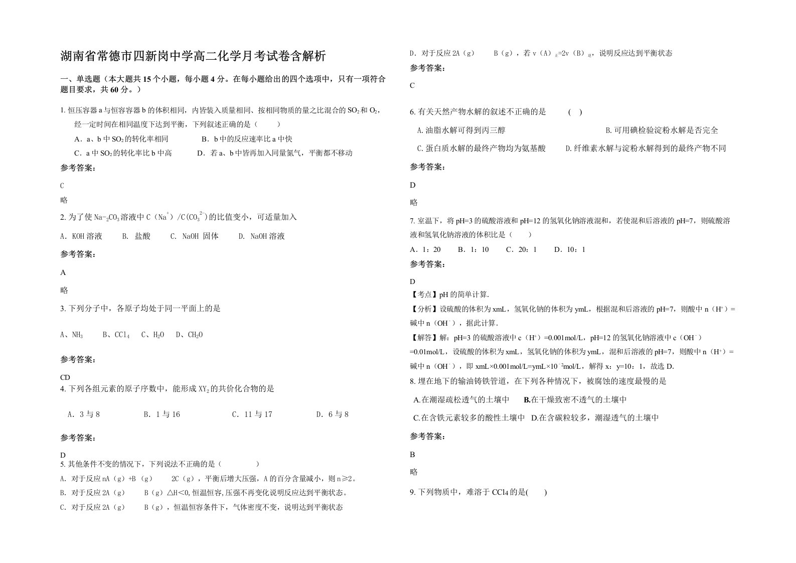 湖南省常德市四新岗中学高二化学月考试卷含解析