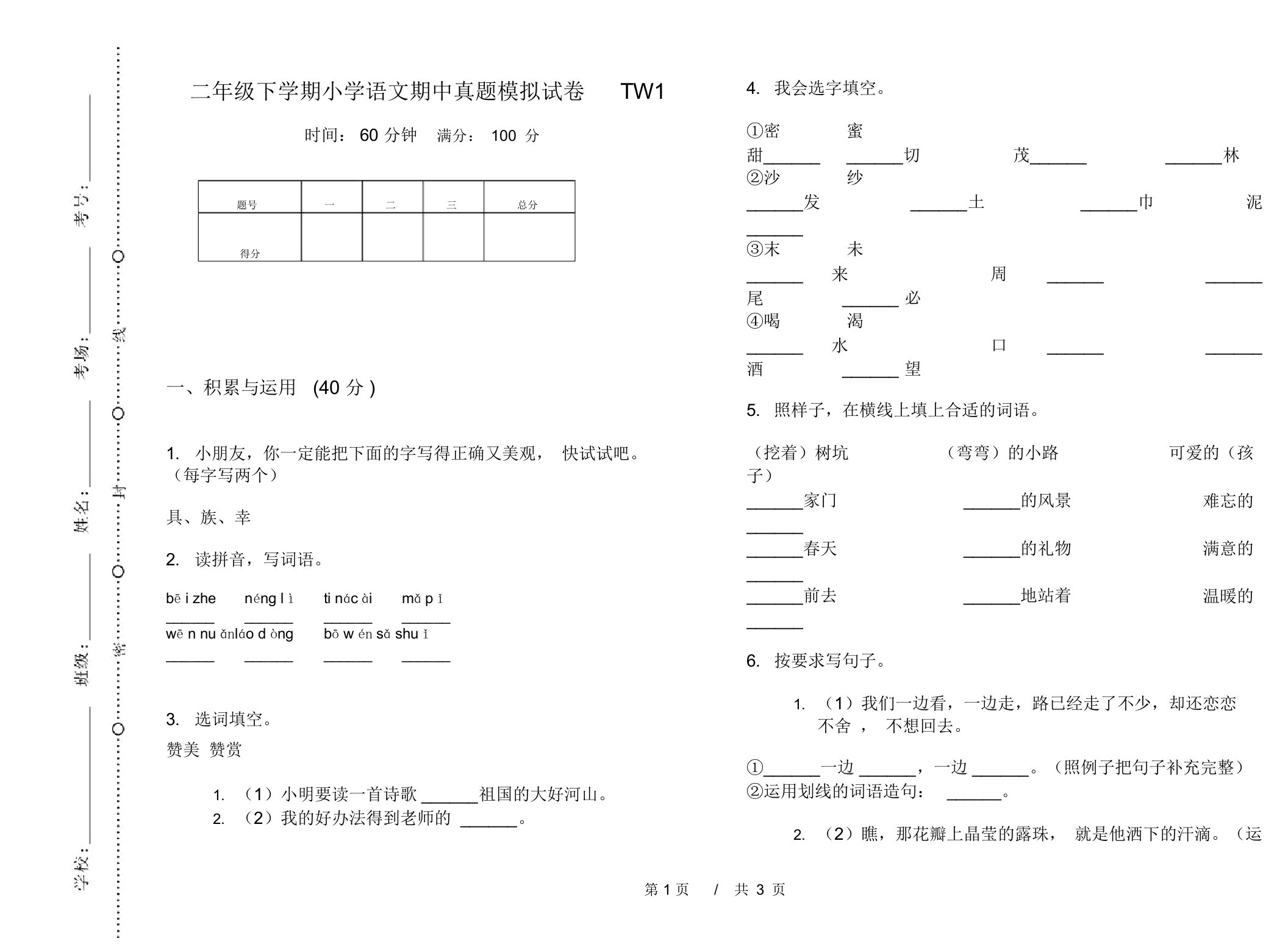 二年级下学期小学语文期中真题模拟试卷TW1