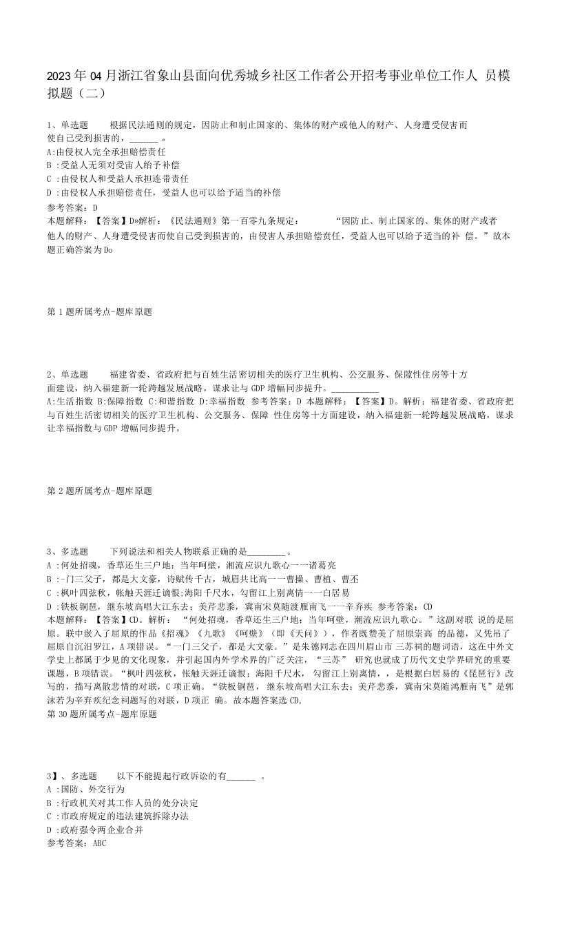 2023年04月浙江省象山县面向优秀城乡社区工作者公开招考事业单位工作人员模拟题(二)