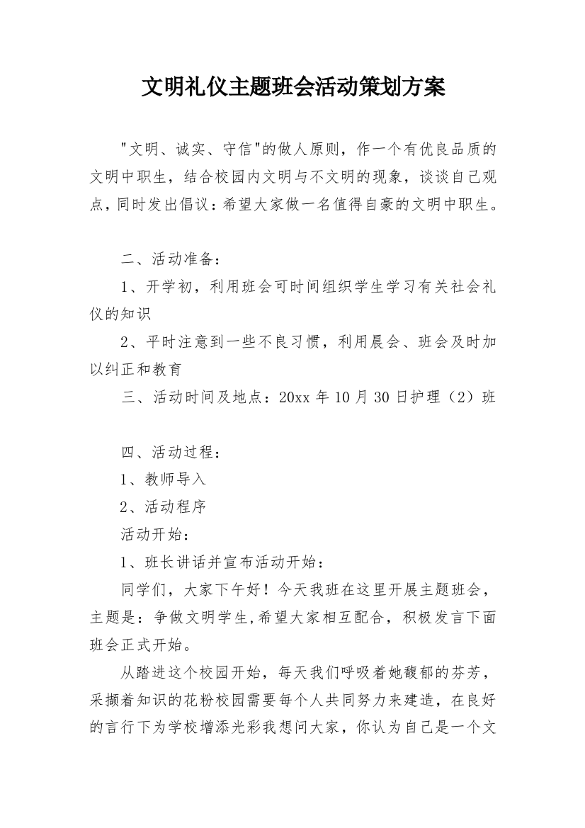 文明礼仪主题班会活动策划方案