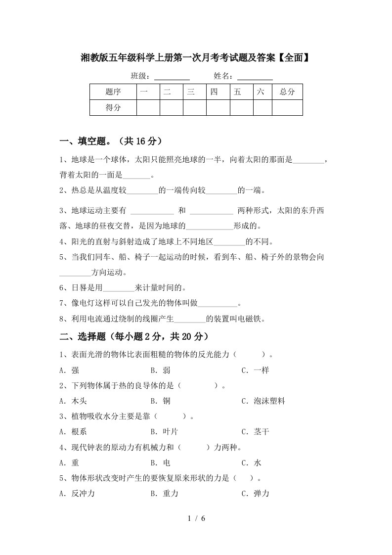 湘教版五年级科学上册第一次月考考试题及答案全面