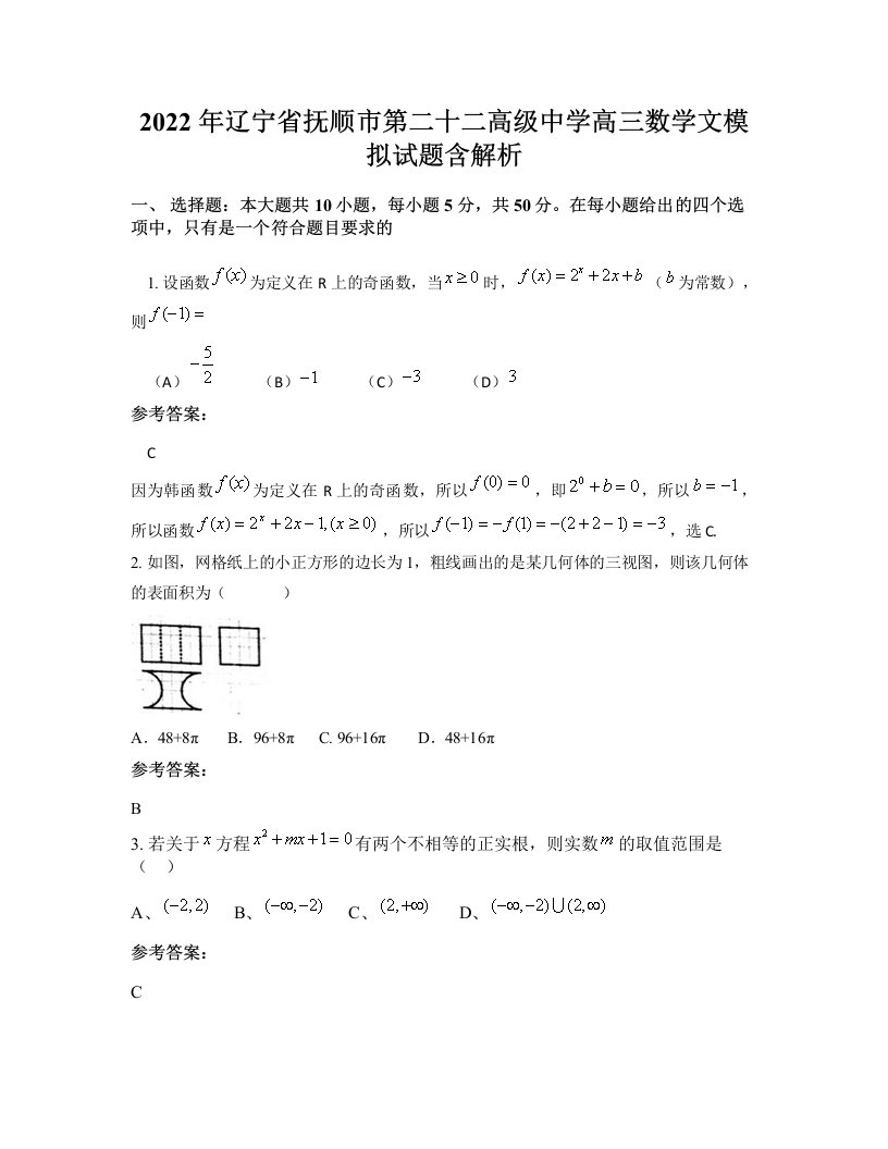 2022年辽宁省抚顺市第二十二高级中学高三数学文模拟试题含解析