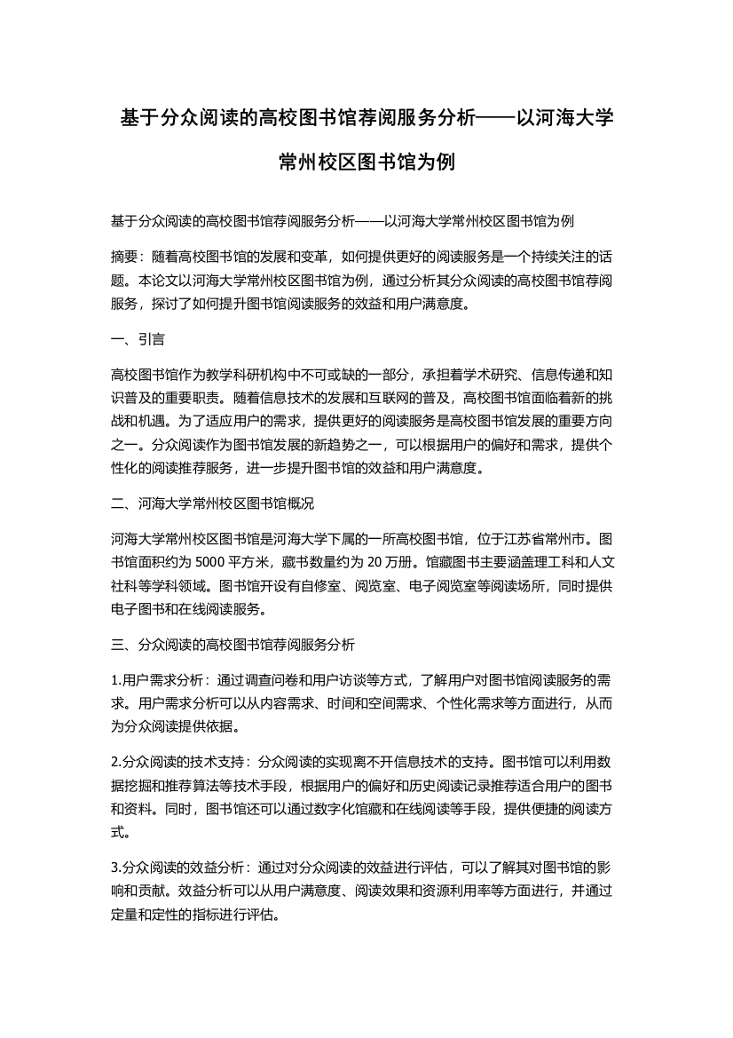 基于分众阅读的高校图书馆荐阅服务分析——以河海大学常州校区图书馆为例