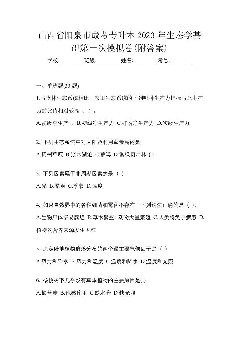 山西省阳泉市成考专升本2023年生态学基础第一次模拟卷附答案