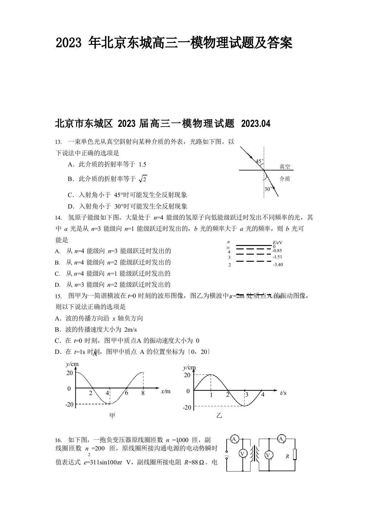 2023年北京东城高三一模物理试题及答案