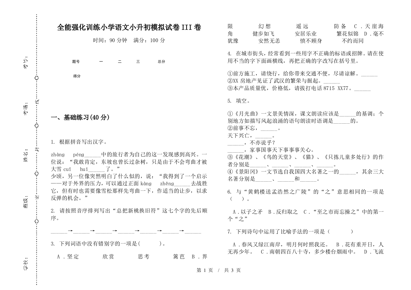 全能强化训练小学语文小升初模拟试卷III卷