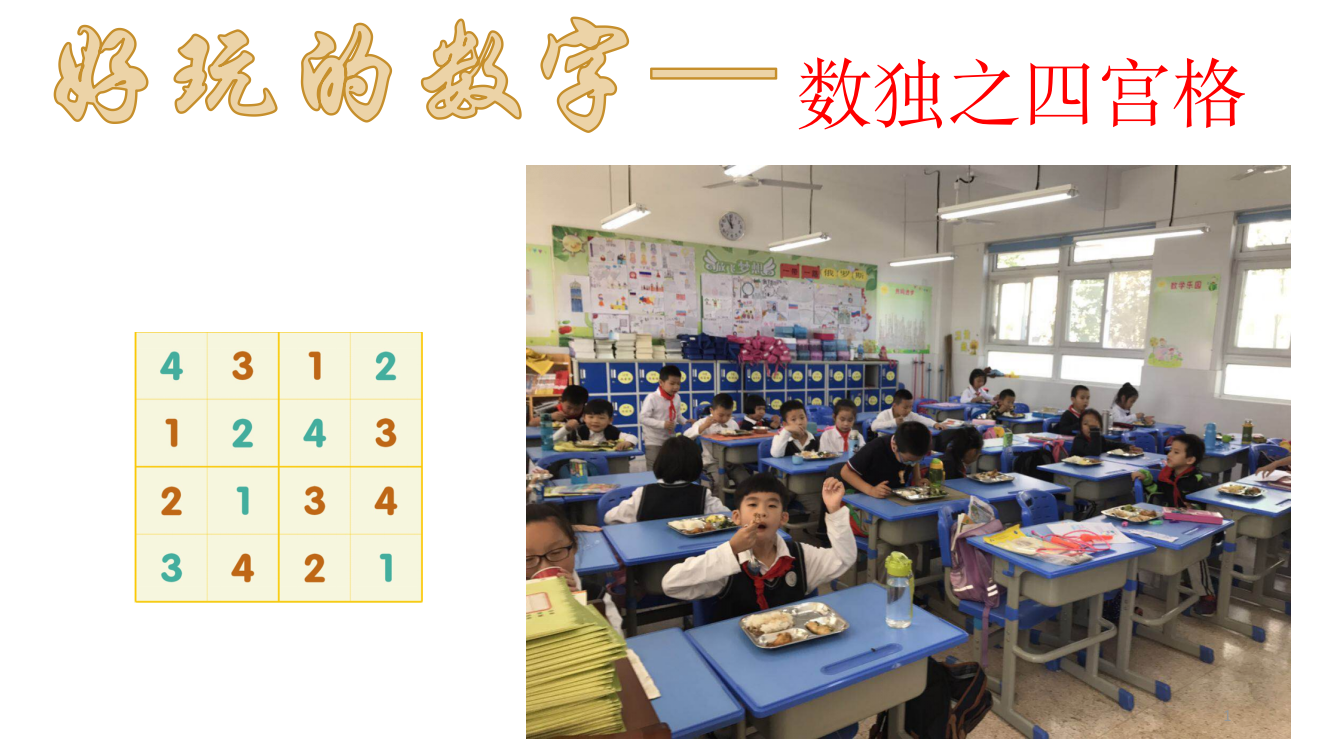 小学数独四宫格ppt课件