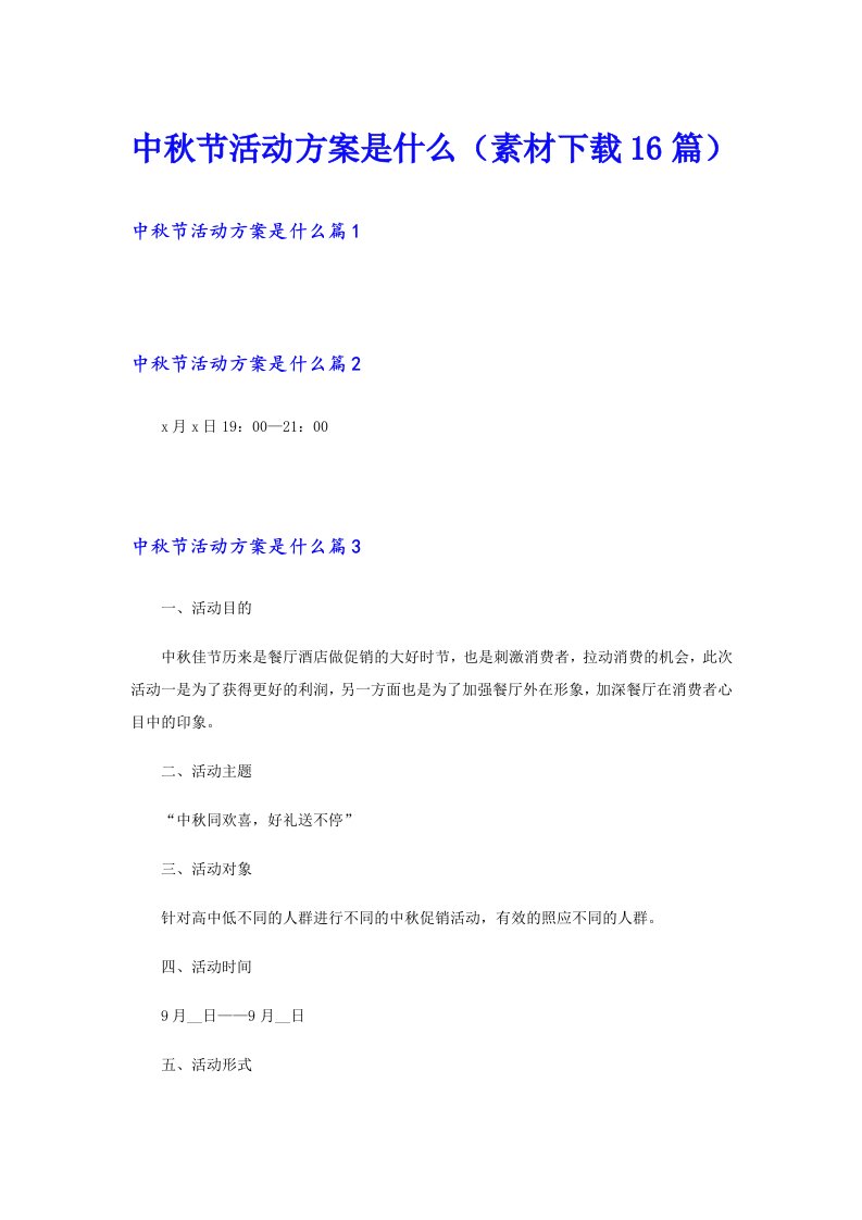 中秋节活动方案是什么（素材16篇）