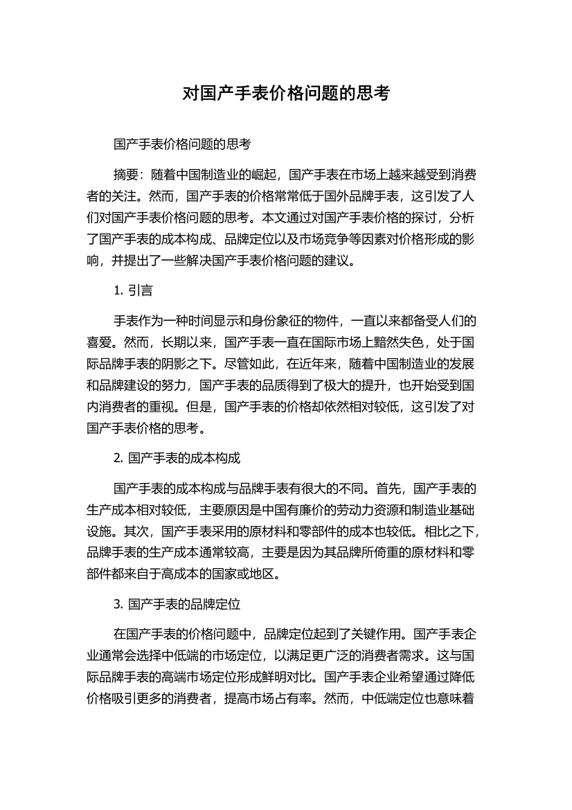 对国产手表价格问题的思考