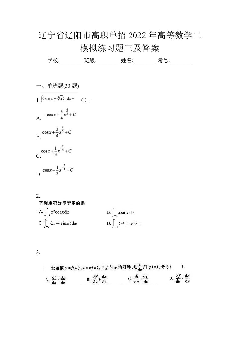 辽宁省辽阳市高职单招2022年高等数学二模拟练习题三及答案