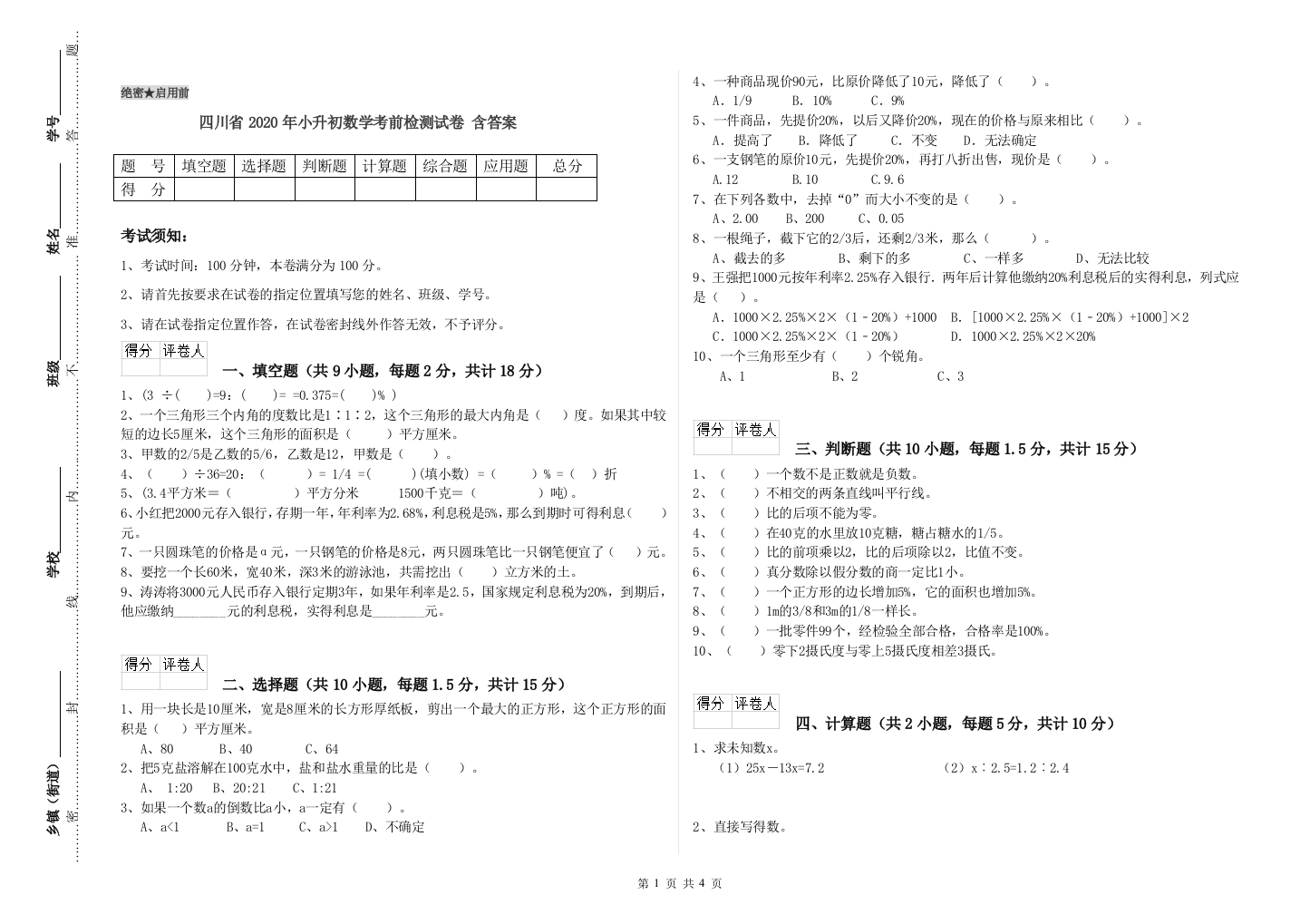 四川省2020年小升初数学考前检测试卷-含答案