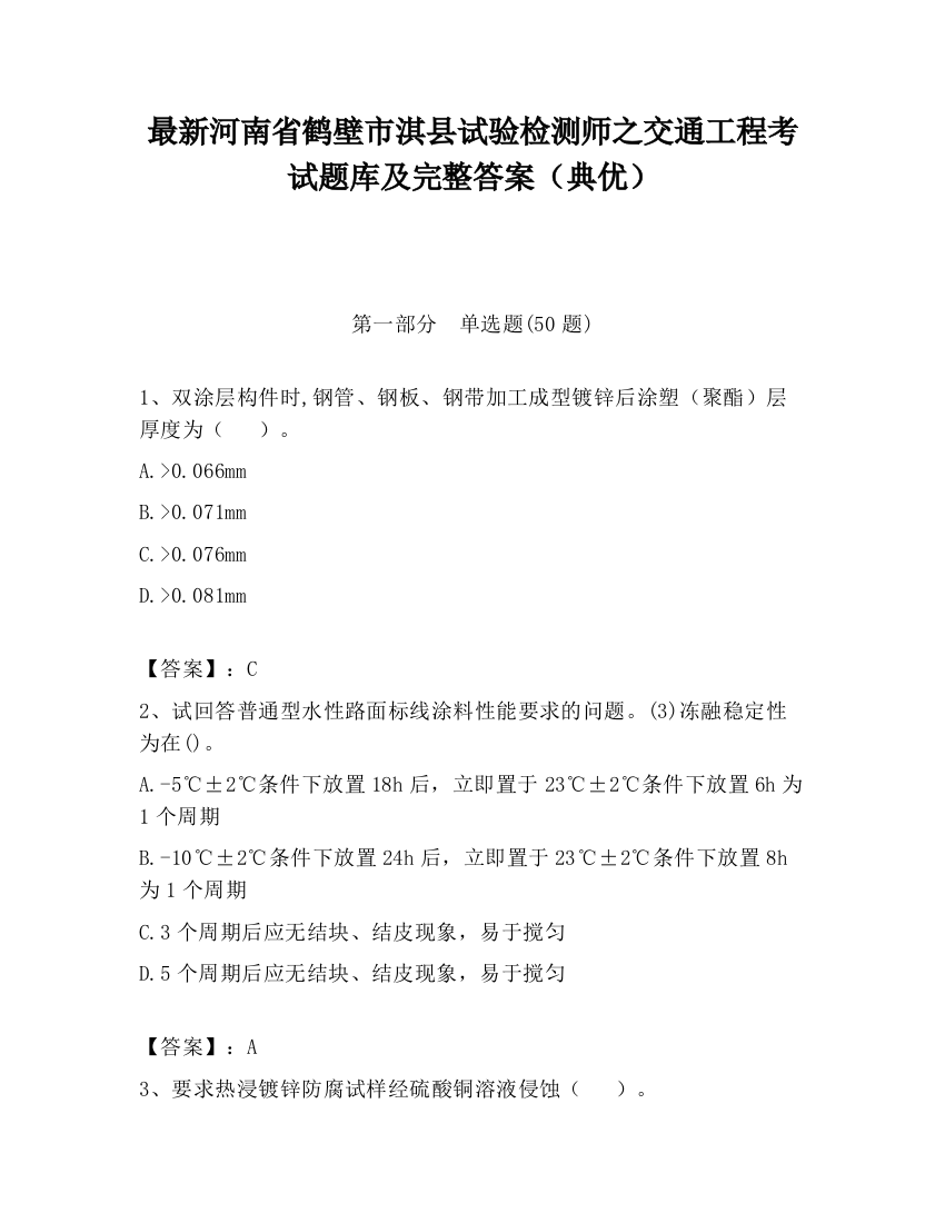 最新河南省鹤壁市淇县试验检测师之交通工程考试题库及完整答案（典优）