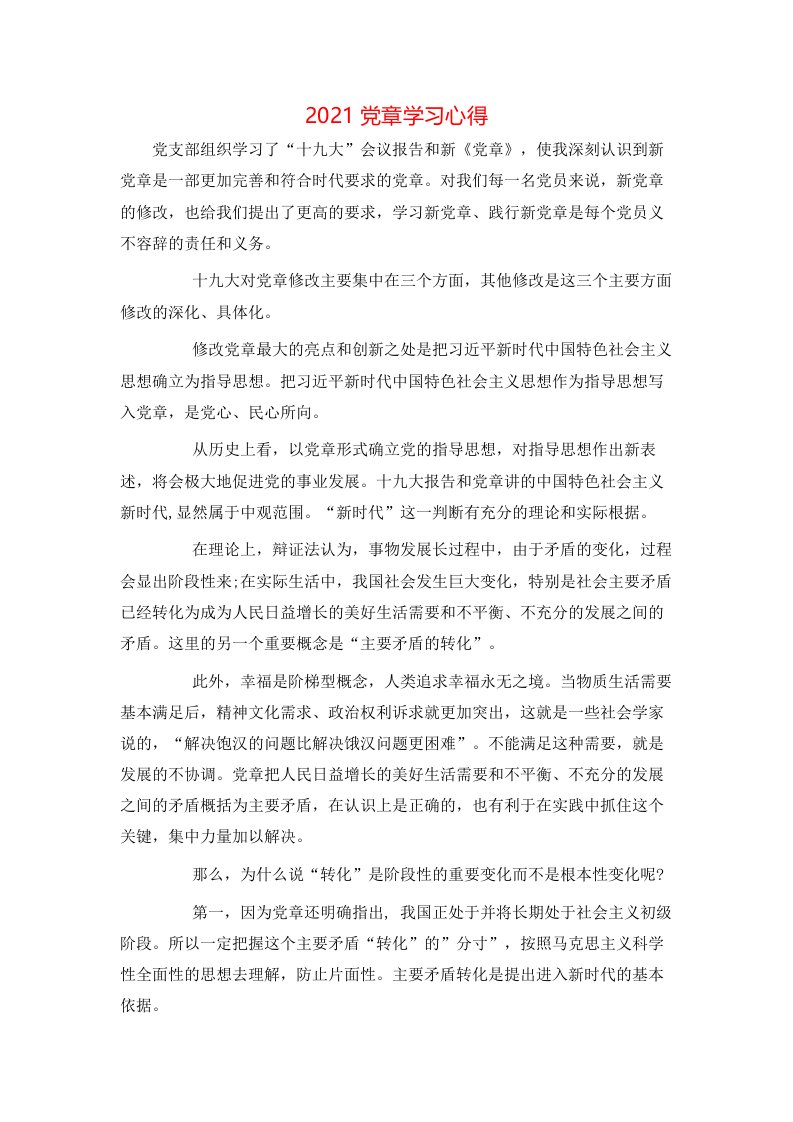 心得体会-2021党章学习心得