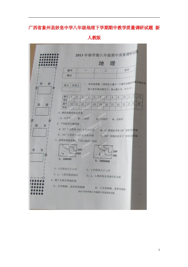 广西象州县妙皇中学八级地理下学期期中教学质量调研试题（扫描版）