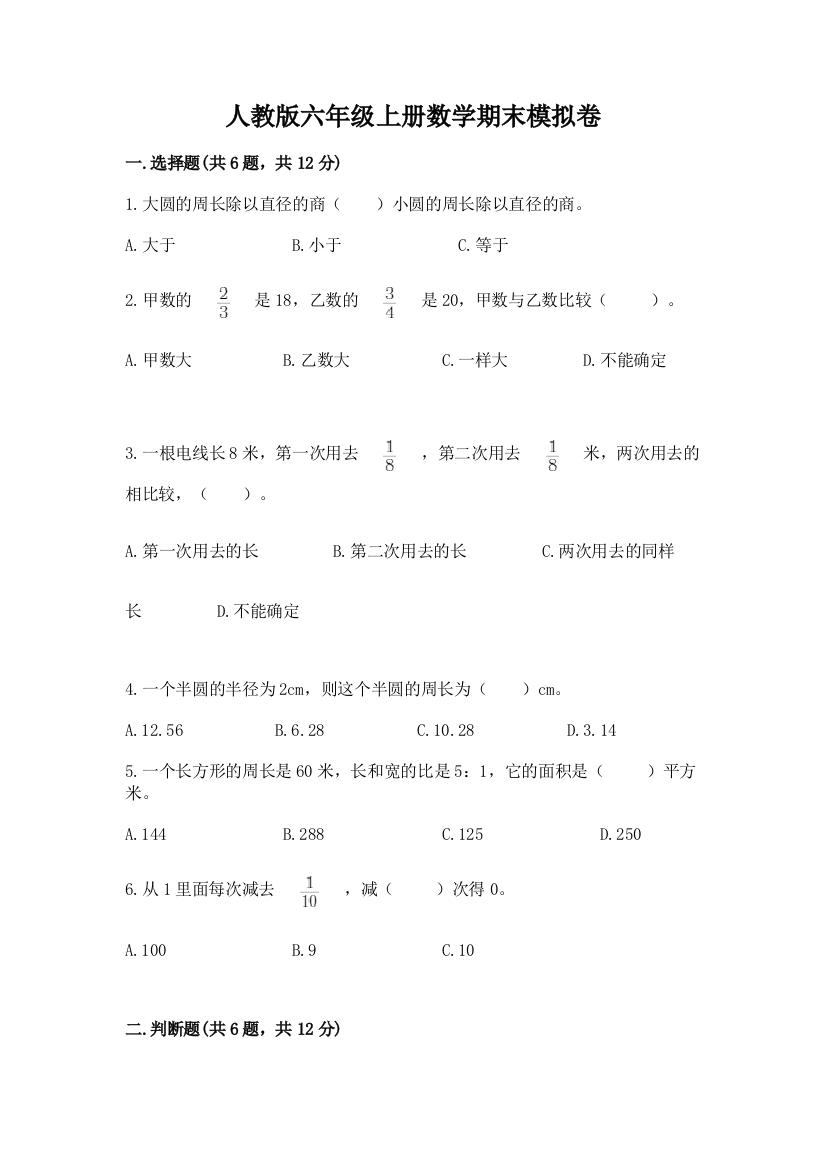 人教版六年级上册数学期末模拟卷含答案（新）