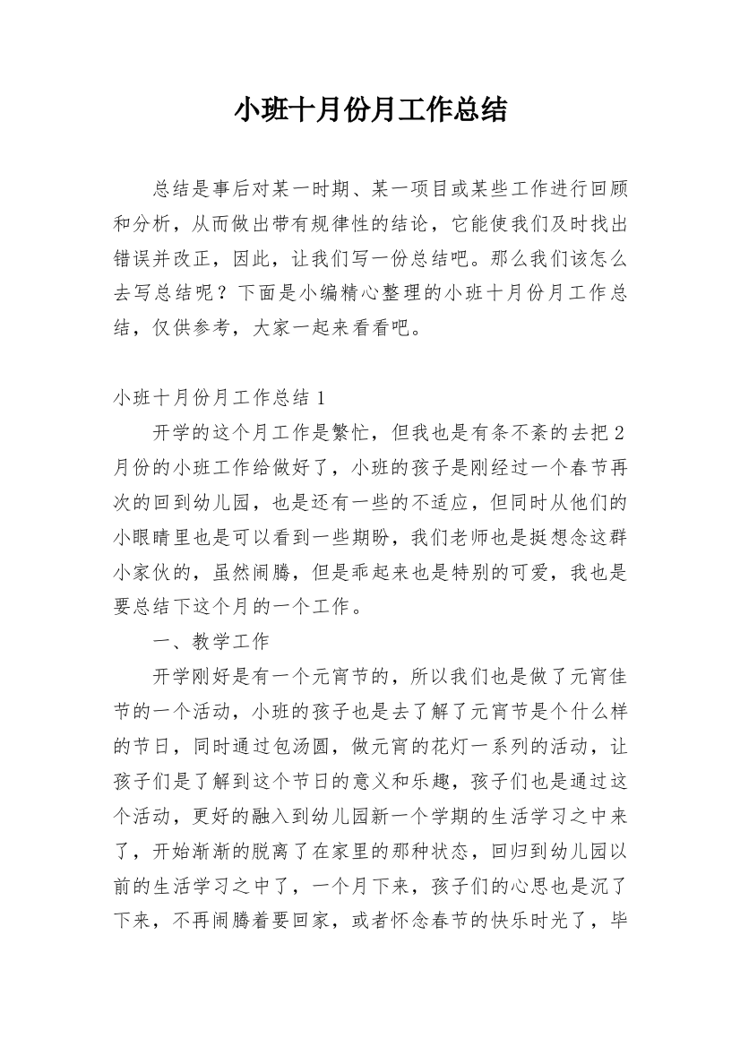 小班十月份月工作总结