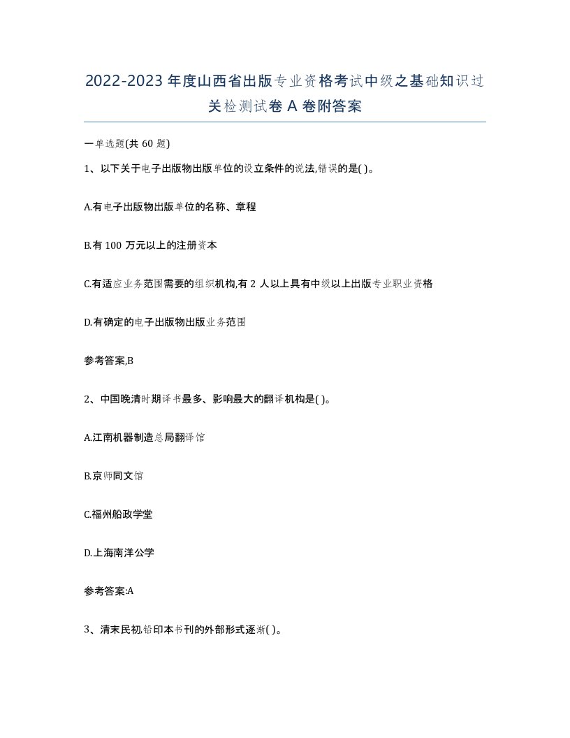 2022-2023年度山西省出版专业资格考试中级之基础知识过关检测试卷A卷附答案