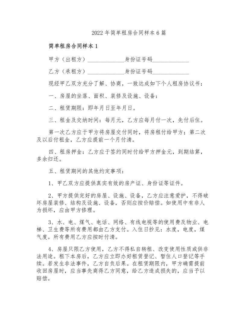 2022年简单租房合同样本6篇