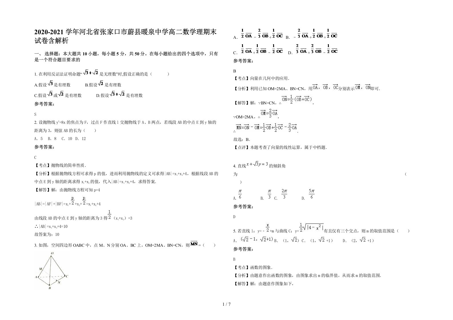 2020-2021学年河北省张家口市蔚县暖泉中学高二数学理期末试卷含解析