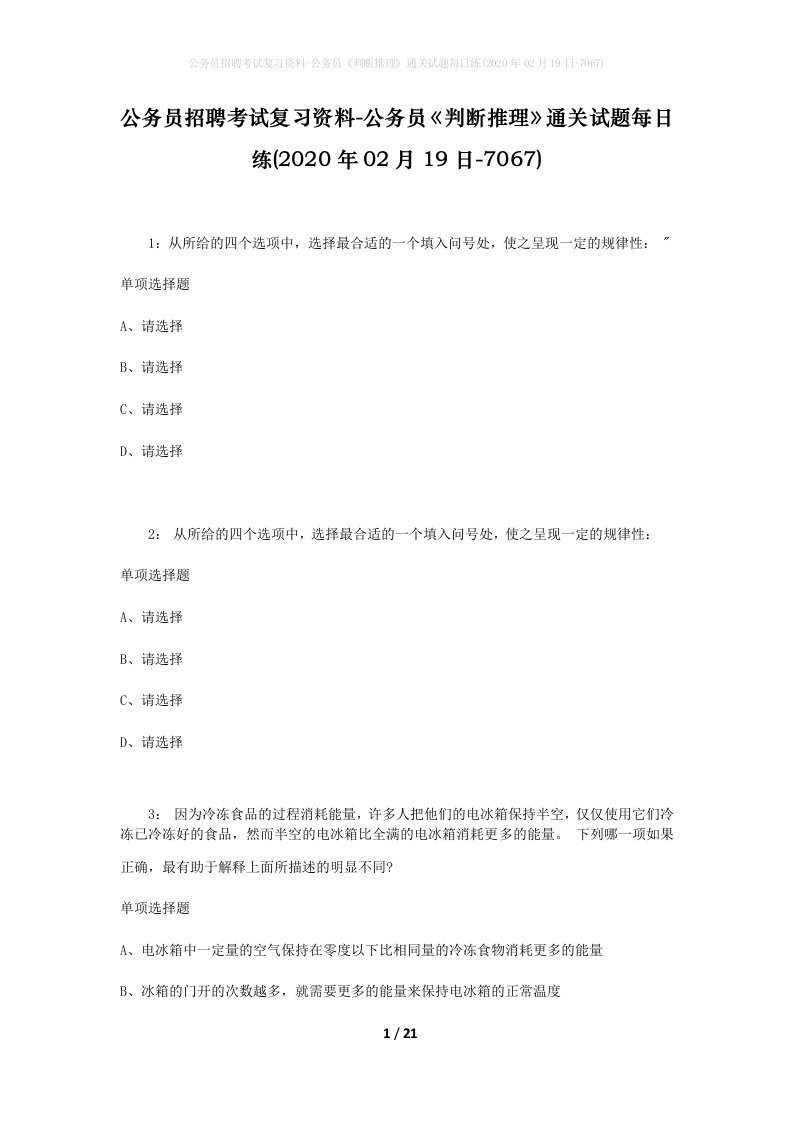 公务员招聘考试复习资料-公务员判断推理通关试题每日练2020年02月19日-7067