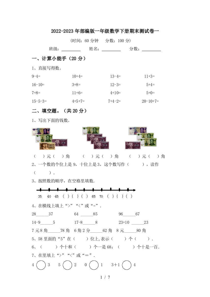 2022-2023年部编版一年级数学下册期末测试卷一