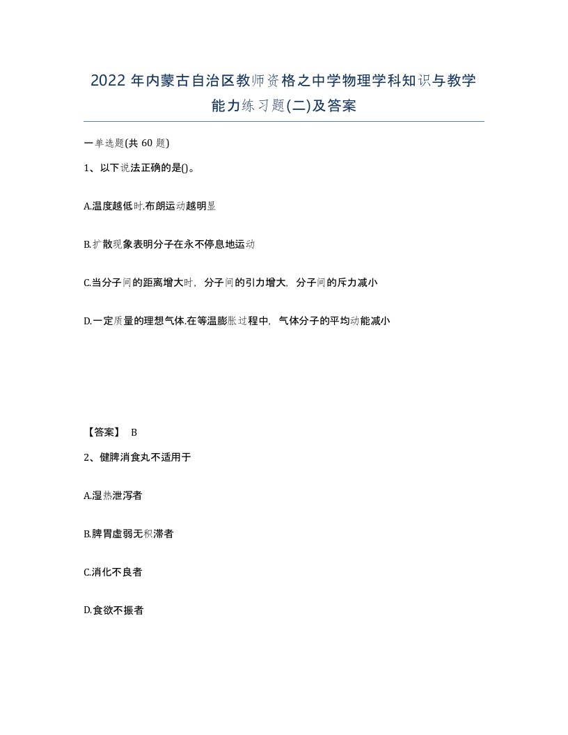 2022年内蒙古自治区教师资格之中学物理学科知识与教学能力练习题二及答案