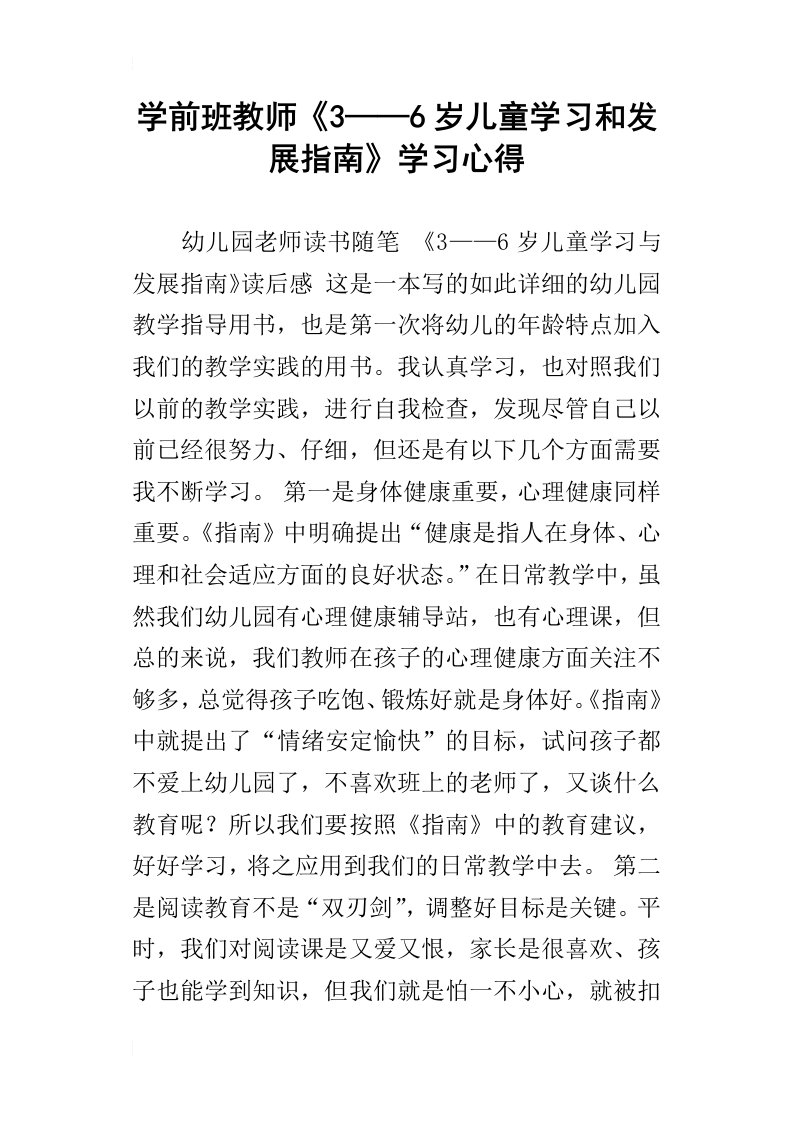 学前班教师3——6岁儿童学习和发展指南学习心得