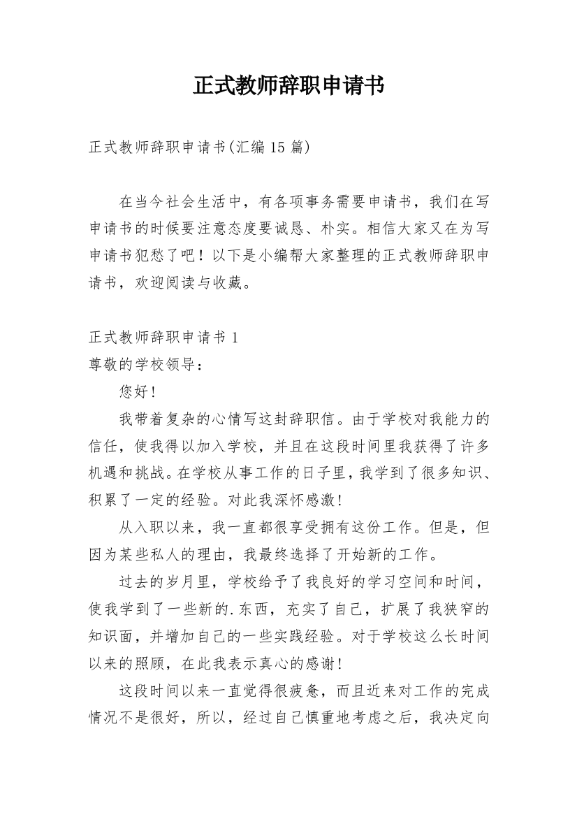 正式教师辞职申请书_11