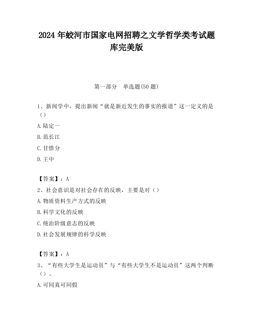 2024年蛟河市国家电网招聘之文学哲学类考试题库完美版