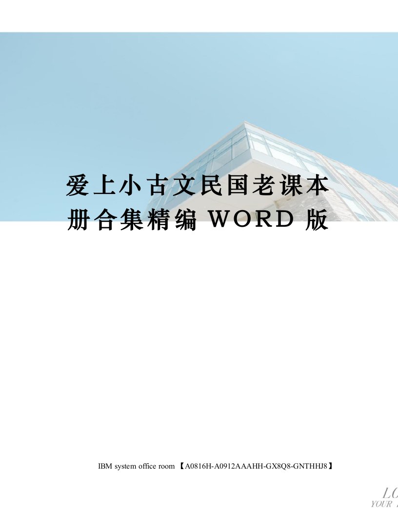 爱上小古文民国老课本册合集定稿版