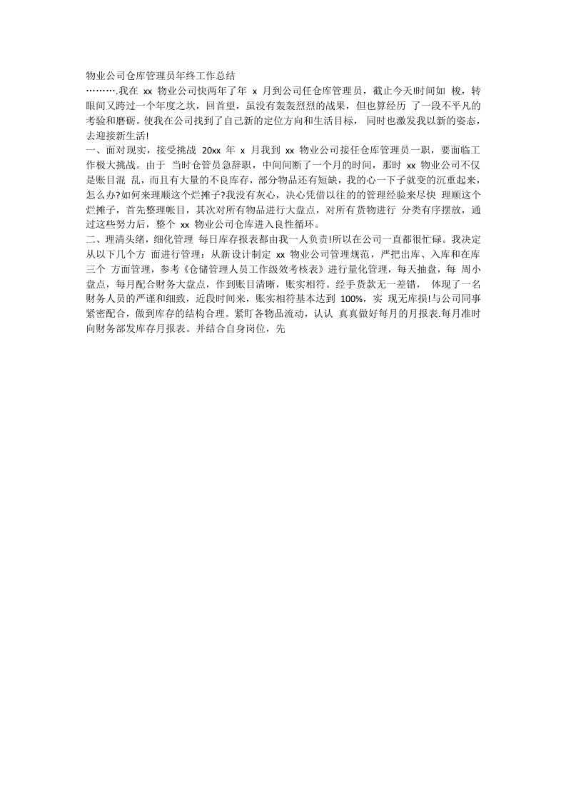 物业经营文档-物业公司仓库管理员年终工作总结