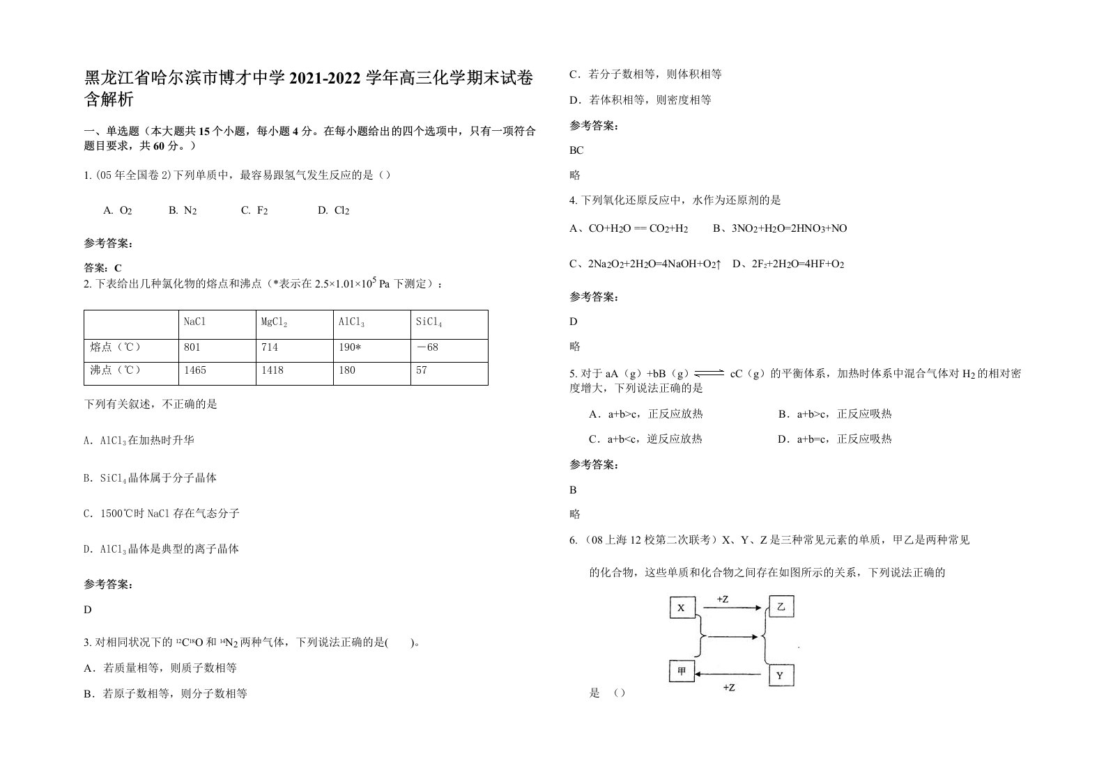 黑龙江省哈尔滨市博才中学2021-2022学年高三化学期末试卷含解析