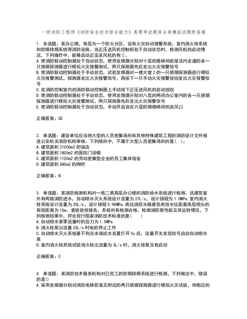 一级消防工程师《消防安全技术综合能力》真题考试题库全真模拟试题附答案79