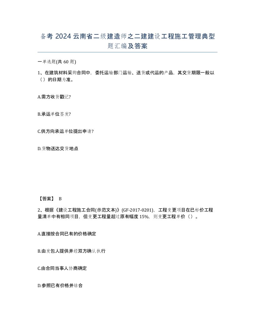 备考2024云南省二级建造师之二建建设工程施工管理典型题汇编及答案