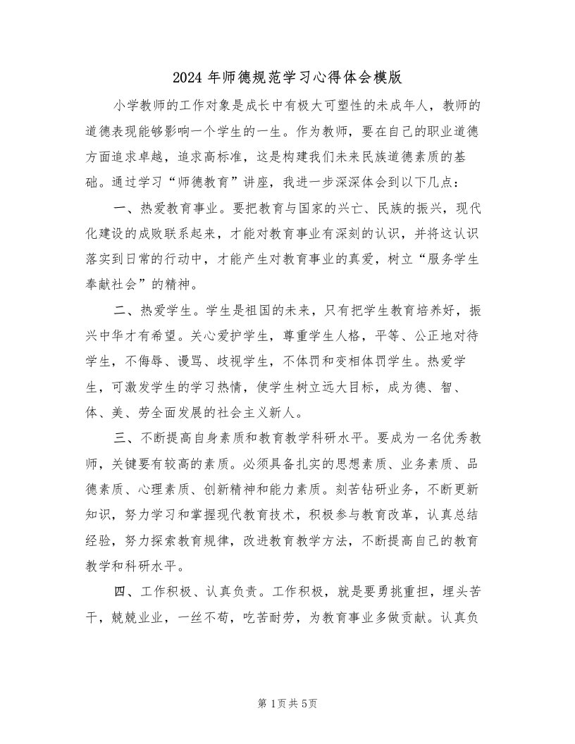 2024年师德规范学习心得体会模版（2篇）