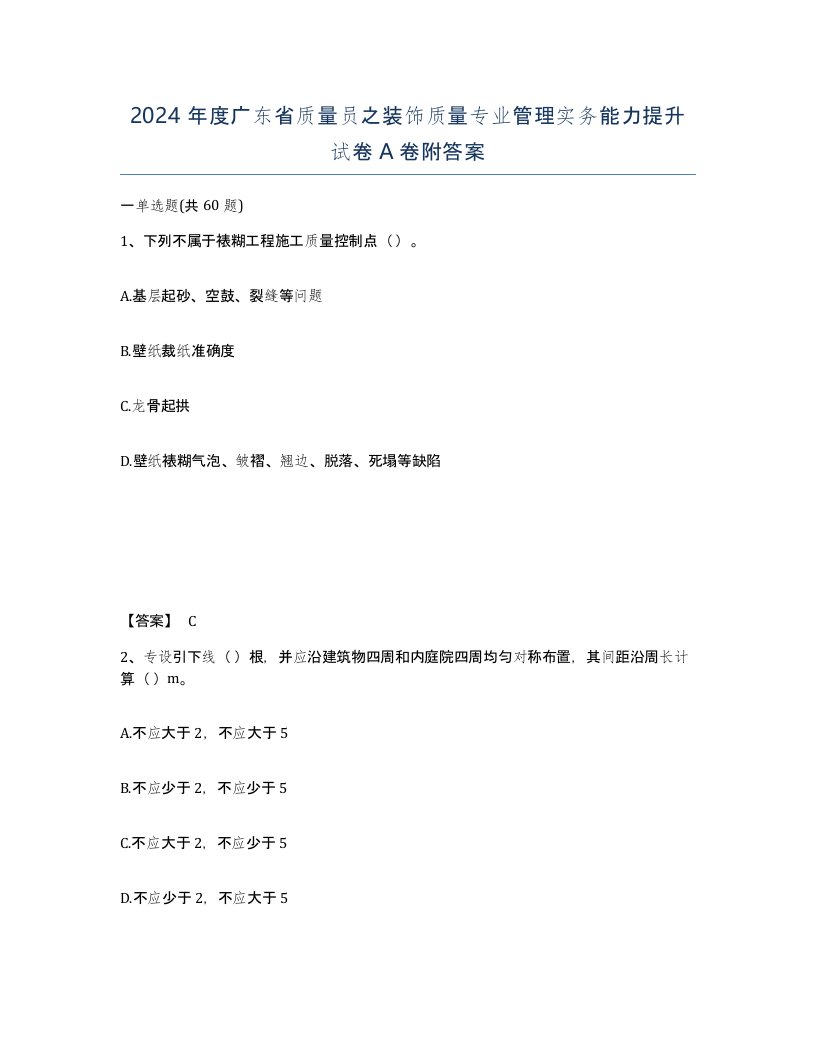 2024年度广东省质量员之装饰质量专业管理实务能力提升试卷A卷附答案