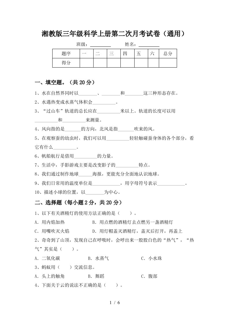 湘教版三年级科学上册第二次月考试卷通用