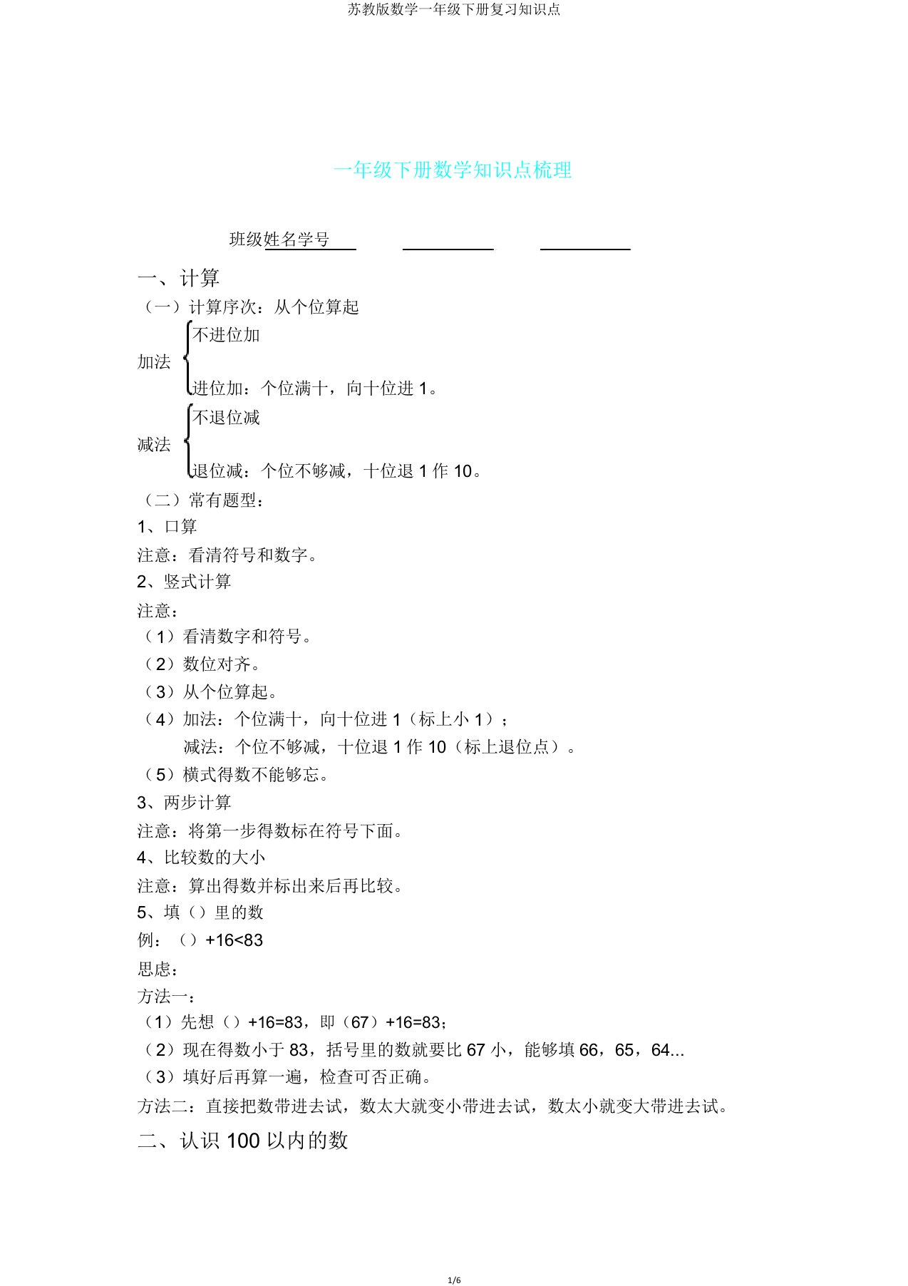 苏教版数学一年级下册复习知识点