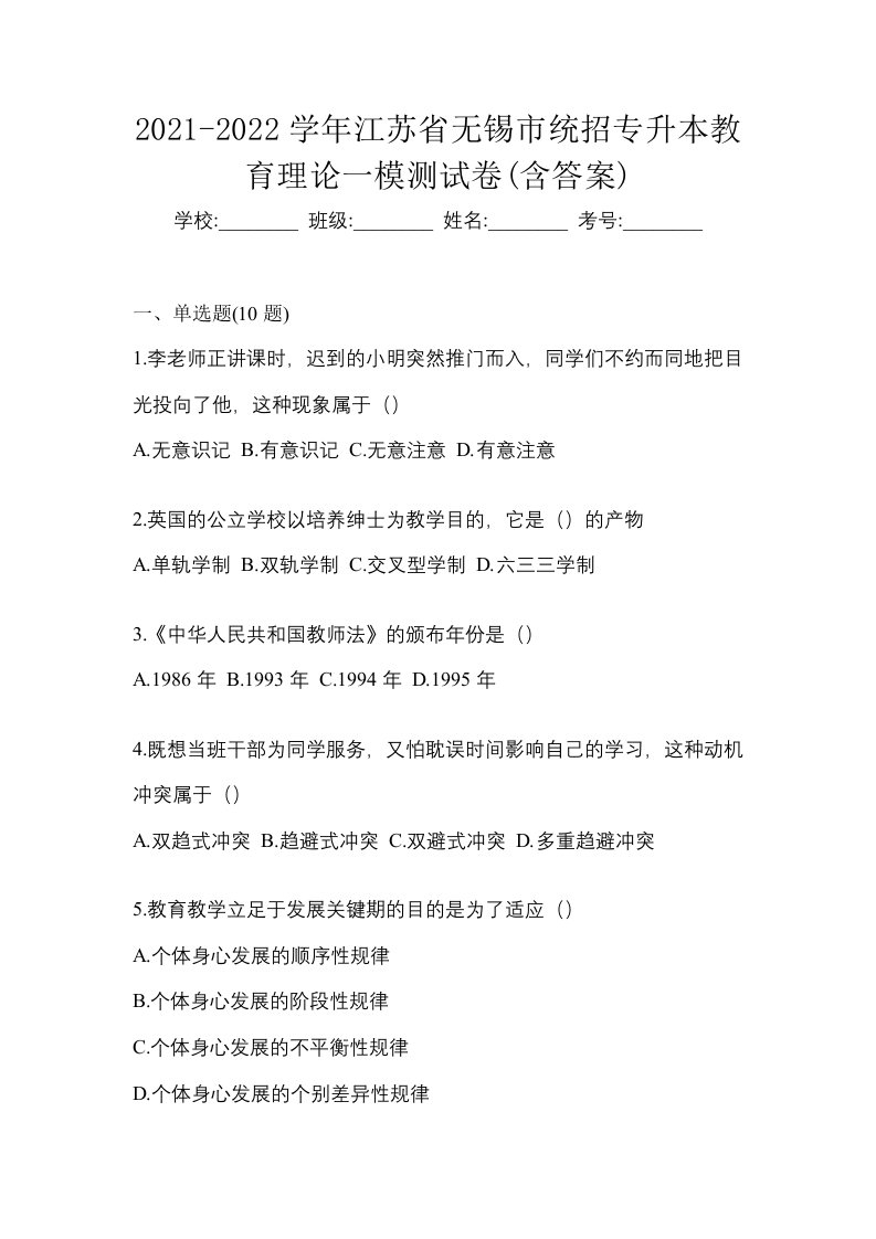 2021-2022学年江苏省无锡市统招专升本教育理论一模测试卷含答案