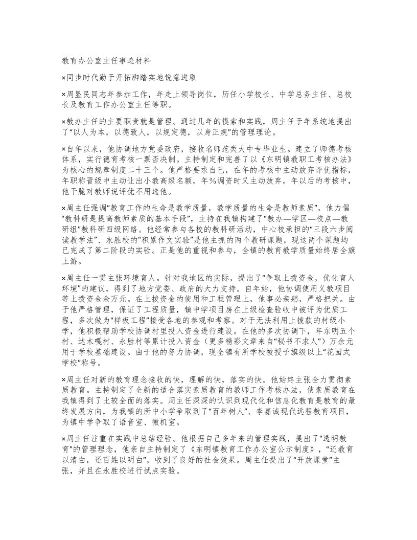 教育办公室主任事迹材料