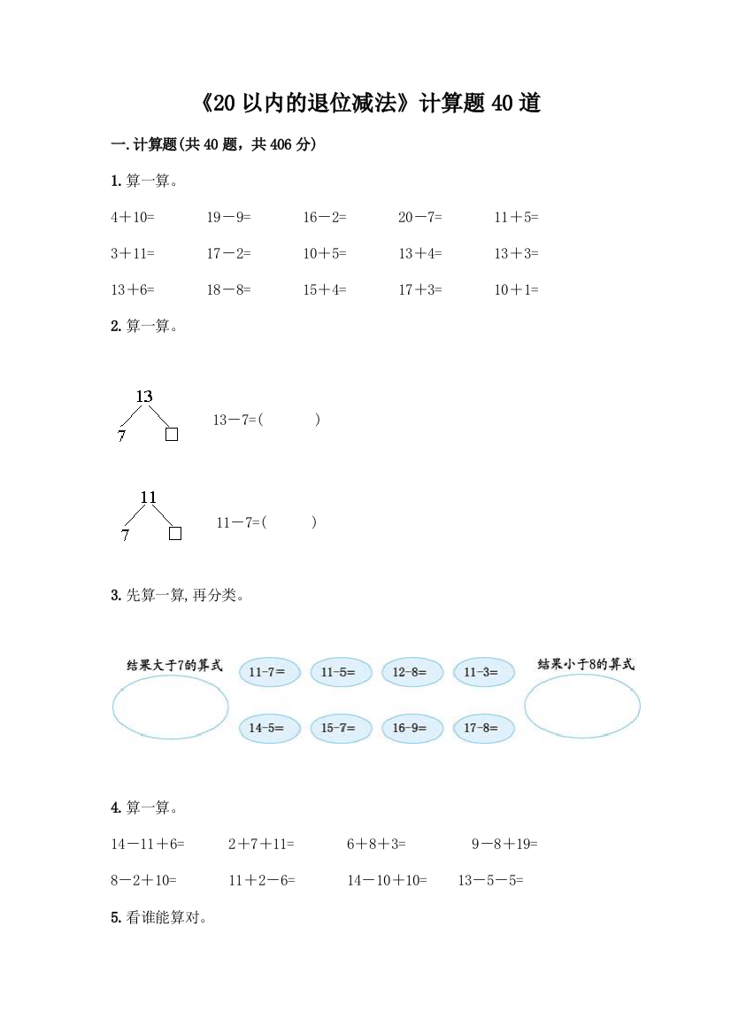 《20以内的退位减法》计算题40道含答案【名师推荐】